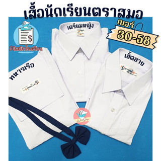 เสื้อนักเรียน ตราสมอ ทั้งชายและหญิง มอต้น มอปลาย ของแท้!!! ชุดนักเรียน