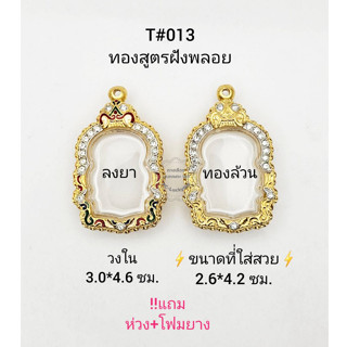 T#013(1085) ตลับพระ/กรอบพระไมคอนลงยาฝังพลอย (ทองสูตร) วงใน3.0*4.6 ซม.เข้ารูปทรงเหรียญนั่งพาน **ขนาดที่ใส่สวย2.6*4.2ซม**