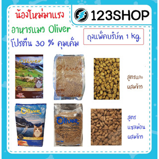 [1kg][แมว] Oliver อาหารแมว โอลิเวอร์ รสแกะและข้าว ถุงแบ่งบริษัท 1kg เค็มน้อย โปรตีนสูง ป้องกันโรคไตและนิ๋ว