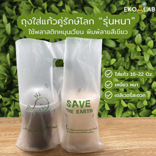 ถุงใส่แก้วคู่รักษ์โลก รุ่นหนา ถุงใส่แก้วกาแฟ 2 ใบ ถุงหิ้วแก้วน้ำใส่ได้ 16-22 ออนซ์