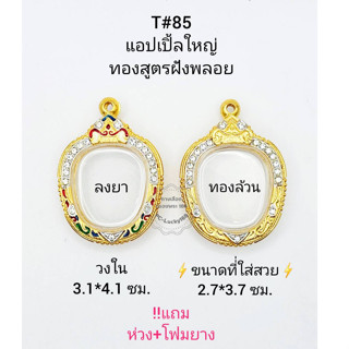 T#85 แอปเปิ้ลใหญ่ ตลับพระ/กรอบพระไมคอนฝังพลอยทองสูตร วงใน3.1*4.1 ซม พิมพ์เข้ารูปแอปเปิ้ลใหญ่** ขนาดที่ใส่สวย2.7*3.7 ซม**