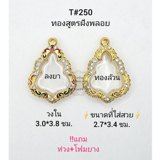 T#250(1064)ตลับพระ/กรอบพระไมคอนฝังพลอยทองสูตร วงใน3.0*3.8 ซม.เข้ารูป ลพ.กวยหรือพิมพ์ใกล้เคียง **ขนาดที่ใส่สวย 2.7*3.4ซม*