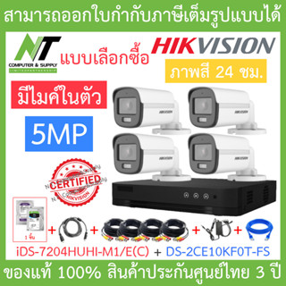 HIKVISION ชุดกล้องวงจรปิด 5MP ภาพสี24ชม. มีไมค์ รุ่น iDS-7204HUHI-M1/E(C) + DS-2CE10KF0T-FS + ชุดอุปกรณ์ BY N.T Computer