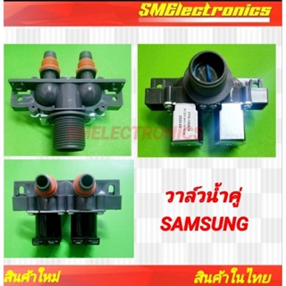 วาล์วน้ำคู่ Samsung ซัมซุง FPS-180A19 AC220-240V