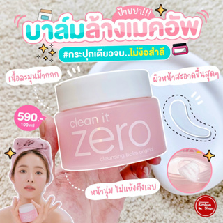 Banila Co Clean It Zero Cleansing Balm 100 ml คลีนซิ่งบาล์มสุดฮอตฮิต