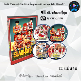 DVD ซีรีส์การ์ตูน Slamdunk สแลมดังก์ (จำนวน12แผ่นจบ) (พากย์ไทย+ซับไทย)