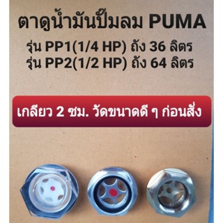 ตาแมว ตาดูระดับน้ำมันปั๊มลมสายพานPUMA รุ่น PP1-,PP2 (1/4แรงม้า-1/2แรงม้า)