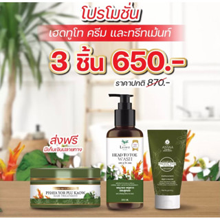 LAIYAR ไลยาครีมอาบน้ำ &amp; แชมพู+ทรีทเมนต์ และ ครีมอัญญา ANYAA พญายอ พลูคาว ทำความสะอาดผิวกาย หนังศรีษะและรักษาโรคผิวหนัง ฃ