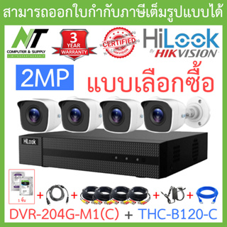 Hilook ชุดกล้องวงจรปิด 2MP รุ่น DVR-204G-M1(C) + THC-B120-C จำนวน 4 ตัว + อุปกรณ์ครบเซ็ท - รุ่นใหม่มาแทน DVR-204G-F1(S)