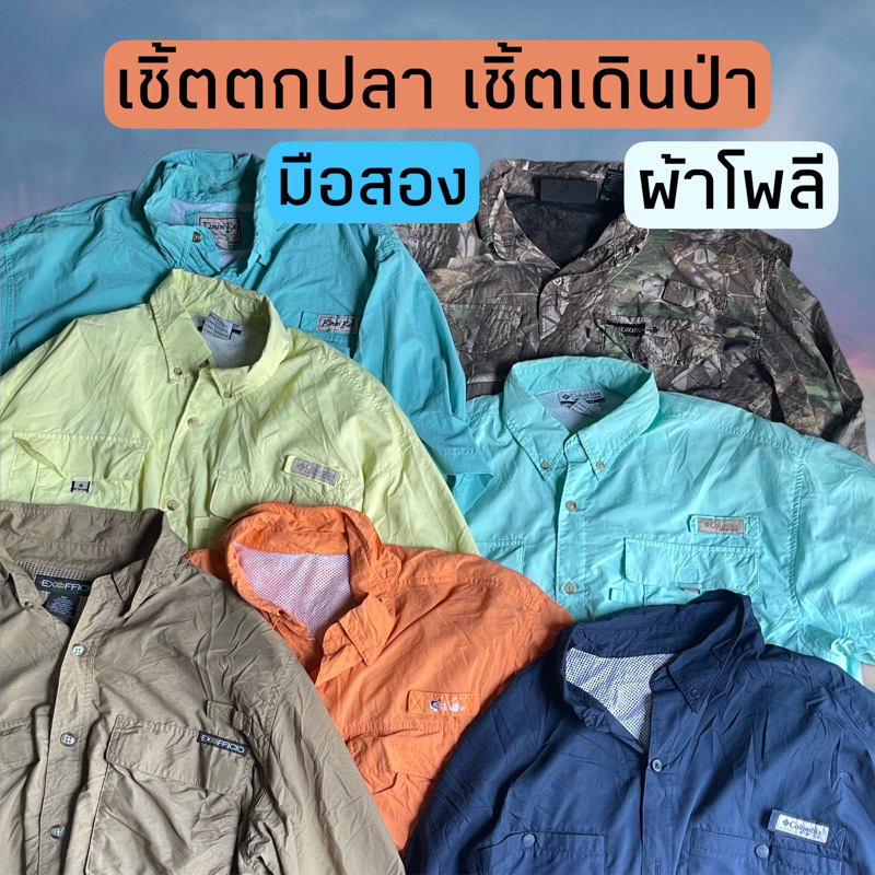 เชิ้ตตกปลา เชิ้ตเดินปลา ผ้าโพลี่ มือสอง