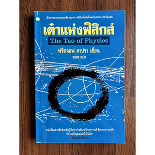 เต๋าแห่งฟิสิกส์ The Tao of Physics