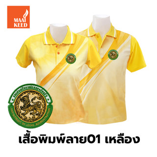 เสื้อโปโลพิมพ์ลาย(01เหลือง) ปักตรากรมส่งเสริมการปกครองท้องถิ่น(อปท.)