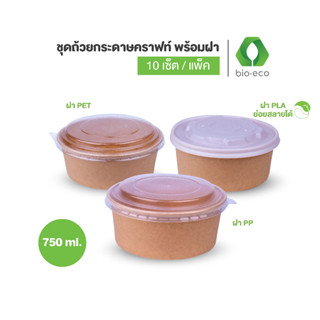 BIO-ECO ถ้วยกระดาษคราฟท์ 750ml พร้อมฝา (Kraft Bowl 750 ml + ฝา 150 mm ) 10 เซ็ต/ แพ็ค