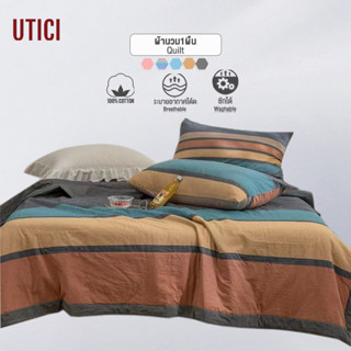 UTICI ผ้านวม/ผ้าห่ม Quilt,Blanket 3.5ฟุต/5ฟุต/6ฟุต ผ้าฝ้ายแท้100% นุ่ม สบาย คละสี Quilt/Blanket ห้องนอน