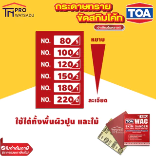 [แพ็ค 5 แผ่น] TOA กระดาษทราย ขัดผนังปูน งานสกิมโค้ท วัสดุอุดโป้ว งานไม้ Skim Sander WAC