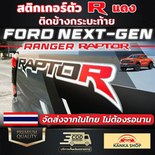 สติกเกอร์ตัว R แดงติดข้างกระบะท้าย FORD Next-gen [Ranger Raptor] ติดทับได้เลยไม่ต้องลอกอันเดิมออก ฟอร์ดเรนเจอร์แร๊ปเตอร์