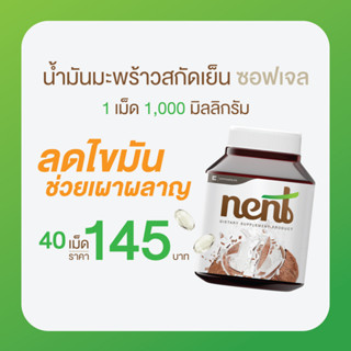 เน้นท์(Nent) น้ำมันมะพร้าวแบบแคปซูล เม็ดละ 1,000 มิลลิกรัม น้ำมันมะพร้าวสกัดเย็น ลดความอ้วน   (Nent อัดเม็ด 40 เม็ด )