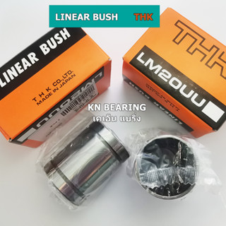 LM20UU  ยี่ห้อ THK  linear bush ลูกปืนลิเนียร์ เชิงเส้น LM20  ราคา ต่อ 1 ชิ้น