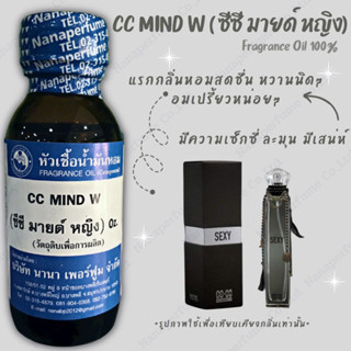 หัวเชื้อน้ำหอม 100% กลิ่นซีซี มายด์ หญิง(CC MIND W)