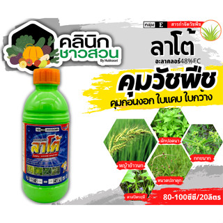 🥬 ลาโต้ (อะลาคลอร์48%EC) บรรจุ 1ลิตร คุมวัชพืชในแปลงผัก