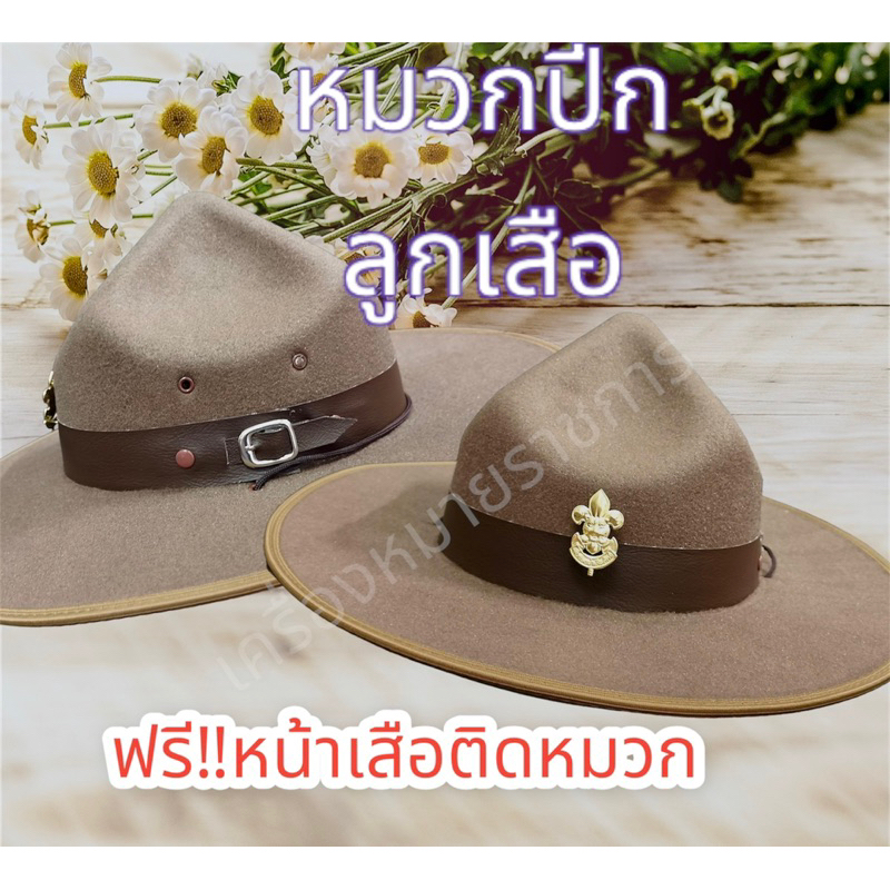 (ราคาถูก จัดส่งไว) หมวกปีกลูกเสือ + หน้าเสือชุปทอง แบบสักหลาดสำหรับครู หมวกปีกผู้กำกับลูกเสือ