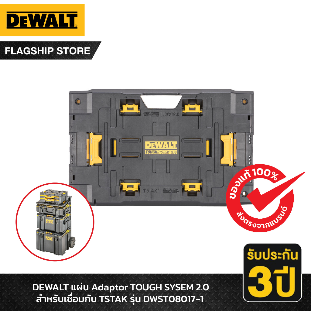 DEWALT แผ่น Adaptor TOUGH SYSEM 2.0 สำหรับเชื่อมกับ TSTAK รุ่น DWST08017-1