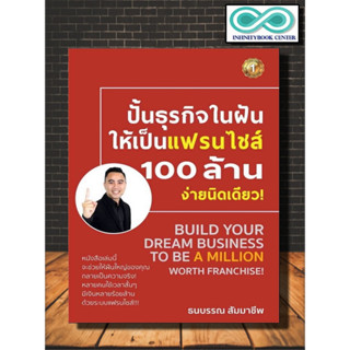 หนังสือ ปั้นธุรกิจในฝันให้เป็นแฟรนไชส์ 100 ล้าน ง่ายนิดเดียว! : แฟรนไชส์ กลยุทธ์การบริหารธุรกิจ ธุรกิจและการลงทุน