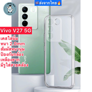 เคส Vivo V27 5G เคสใส เคสนิ่ม กันกล้อง กันกระแทก ส่งจากไทย🇹🇭