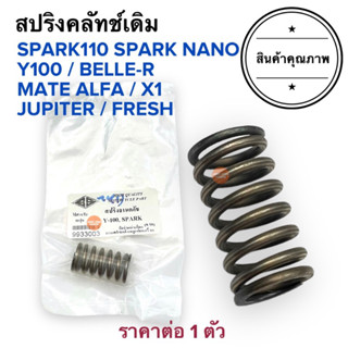 สปริงคลัทช์เดิมSPARK Y100 SPARK-NANO FRESH X1 JUPITER BELLER จูปิเตอร์ สปาร์คเก่า เฟรช สปริงครัทเดิม สปริงครัช สปริงคลัท