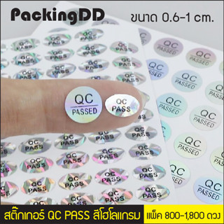 (800-1,800 ดวง) สติ๊กเกอร์ QC PASSED สีเงิน โฮโลแกรม สติ๊กเกอร์สำเร็จรูป #P008 PackingDD