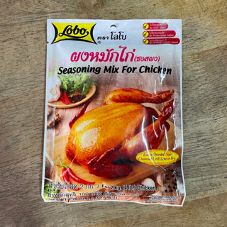 โลโบ ผงหมักไก่ 100 กรัม Lobo Seasoning Mix For Chicken