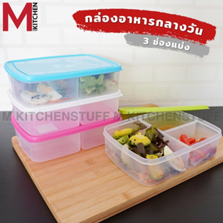 M KITCHEN 1005 กล่องข้าว กล่องใส่อาหาร กล่องอาหาร กล่องถนอมอาหาร กล่องเข้าไมโครเวฟ กล่องใส่ข้าว (C4)