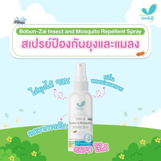 Umbili Bobun-zai สเปรย์ไล่ยุงสำหรับเด็ก อัมบิลี่ โบบัน-ไซ 40 ml สูตรอ่อนโยน