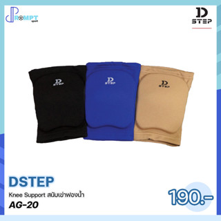 สนับเข่า ฟองน้ำ รองรับแรงกระแทก Knee Support DSTEP AG-20 ของแท้100%