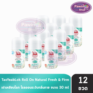 เต่าเหยียบโลก นิวเจน เฟรช แอนด์ เฟิร์ม ดีโอ โรลออน โรลออนระงับกลิ่นกาย 30 ml. [12 ขวด] Taoyeablok new gen Natural Fresh &amp; Firm Deo Roll On heart pea