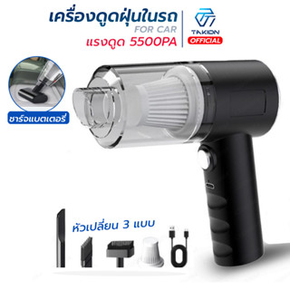 เครื่องดูดฝุ่นในรถ ไร้สาย 5500Pa ​ ที่ดูดฝุ่นไร้สาย เครื่องดูดฝุ่นขนาดเล็ก ที่ดูดฝุ่นในรถยนต์ ภายในบ้าน