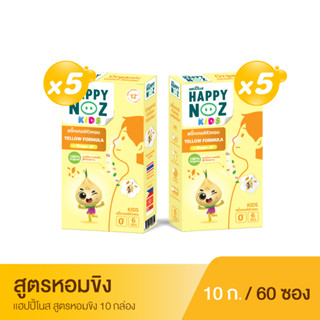 แฮปปี้โนส HAPPY NOZ หอมขิง Kids - Yellow formula ซื้อ 5 แถม 5