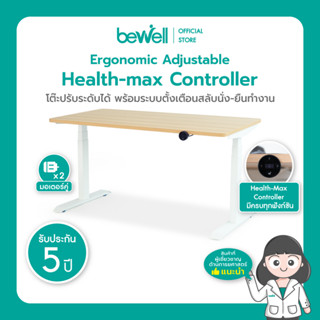 Bewell โต๊ะปรับระดับดีไซน์ใหม่ Health-max Controller เจ้าแรกในไทย ตั้งเวลาเตือนให้ลุกได้ ตอบโจทย์สายมินิมอล