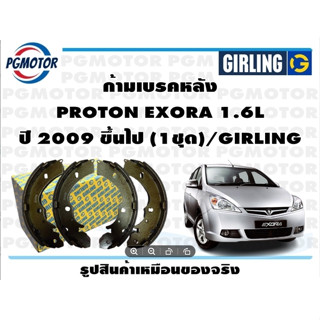 ก้ามเบรคหลัง PROTON EXORA 1.6L ปี 2009 ขึ้นไป (1ชุด)/GIRLING