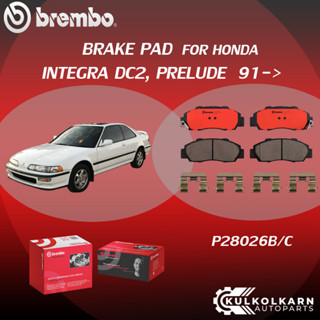 ผ้าเบรคหน้า BREMBO HONDA INTEGRA DC2, PRELUDE ปี91-&gt; (F)P28 026B/C