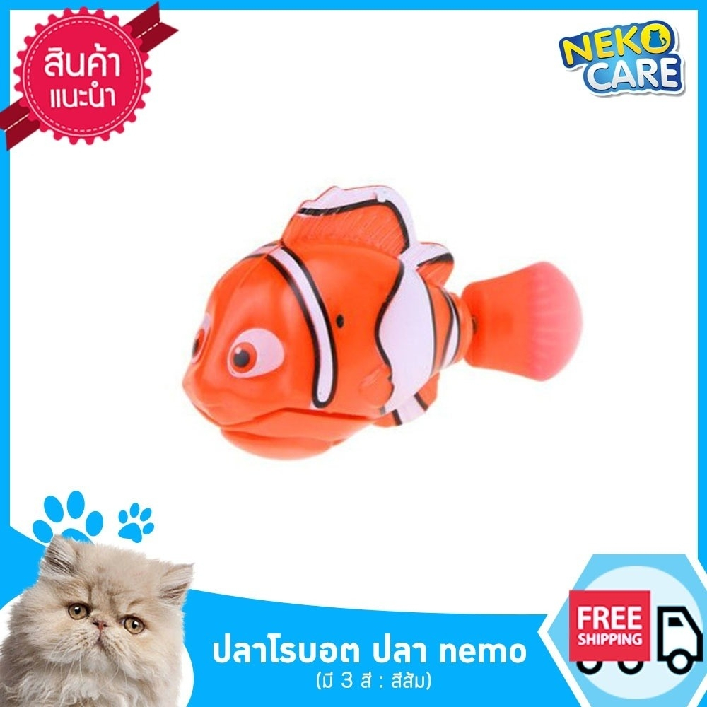 Neko Care ปลาจิ๋วโรบอท ปลานีโม่ ขยับไปมาได้ ของเล่นแมว ขายแบบจำนวน1ตัวและแบบชุด3ตัวในราคาพิเศษ แถมฟรี ถ่านพร้อมเล่น