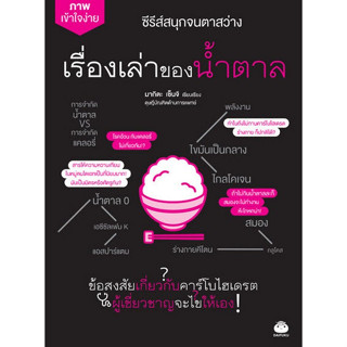 Chulabook(ศูนย์หนังสือจุฬาฯ) |C111หนังสือ9786161404673เรื่องเล่าของน้ำตาล :ซีรีส์ชุด สนุกจนตาสว่าง