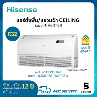 Hisense ไฮเซนส์ แอร์ ตั้งพื้น/แขวนฝ้า Ceiling Inverter ระบบอินเวอร์เตอร์ ประหยัดไฟเบอร์ 5 สูงสุด 1 ⭐️ น้ำยา R32