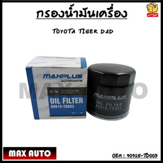 กรองน้ำมันเครื่อง Toyota Tiger D4D #90915-TD003