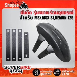 กันดีด MSX MSX-SF DEMON-125 รุ่น 4 ขา