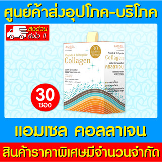 📌พร้อมส่ง📌 Amsel Collagen แอมเซล คอลลาเจน 1 กล่อง 30 ซอง (สินค้าขายดี) (ถูกที่สุด)