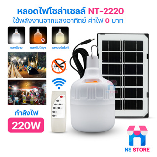 🔥 ขายลดล้างสต็อก 🔥 NT-2220 ไฟโซล่าเซลล์ยุง หลอดตุ้ม เปิดไฟอัตโนมัติ ชาร์จสาย USB และโซล่าเซลล์