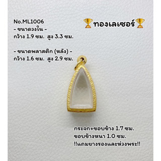 ML1006 กรอบพระ ตลับพระสแตนเลสทองเลเซอร์ ชัยวัฒน์/โสธร ขนาดวงใน 1.9*3.3 ซม. ขนาดที่ใส่สวย 1.6*3.0  ซม.หรือขนาดที่ใกล้เคีย