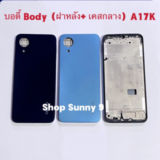 บอดี้ Body（ฝาหลัง+ เคสกลาง) OPPO A17k  ( แถมปุ่มเร่งเสียง-ลดเสียง  ）