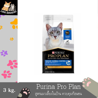 Proplan Indoor Hairball Control อาหารแมวโปรแพน สูตรแมวเลี้ยงในบ้าน ควบคุมก้อนขน อาหารเม็ดแมว 3 กก.